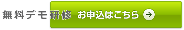 無料でも研修のお申し込みはこちらからどうぞ