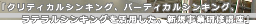 クリティカル・バーティカル・ラテラルシンキング研修