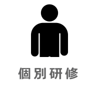 個別研修