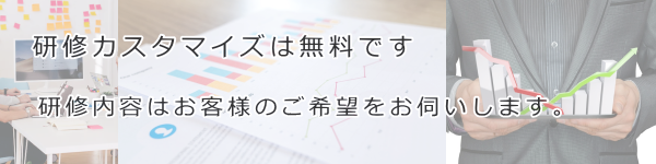 研修カスタマイズは無料です