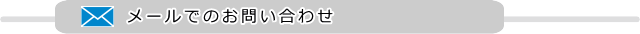 メールのお問い合わせはこちらからどうぞ