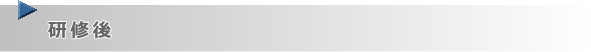 研修後　フォローアップ