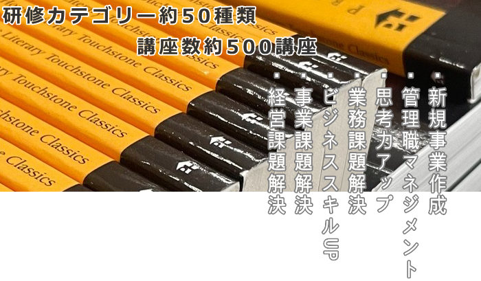 ビジネススキル研修は種類豊富です