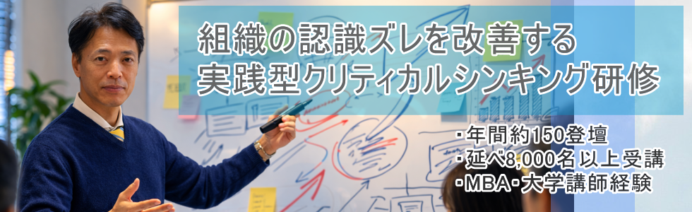 クリティカルシンキング研修