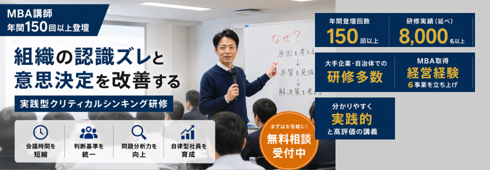 クリティカルシンキング研修