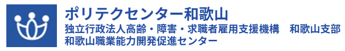 ポリテクセンター和歌山
